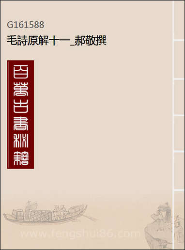 [下载][毛诗原解]十一_郝敬撰.pdf