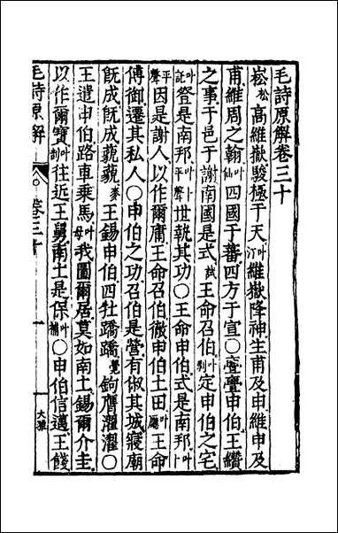 [下载][毛诗原解]十一_郝敬撰.pdf