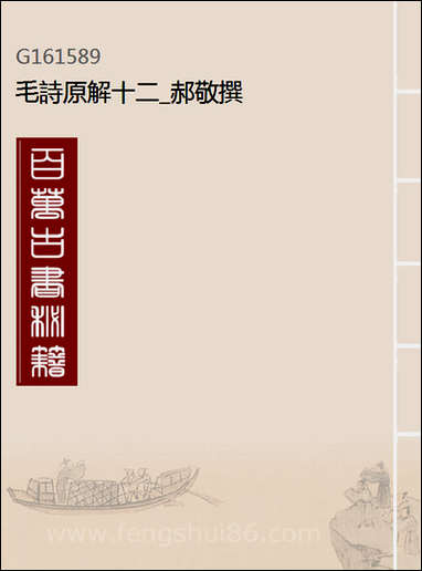 [下载][毛诗原解]十二_郝敬撰.pdf