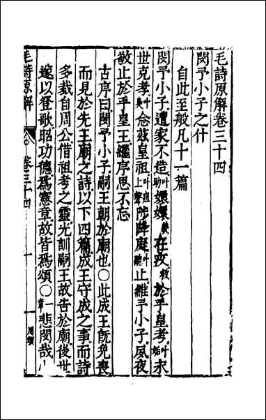 [下载][毛诗原解]十二_郝敬撰.pdf