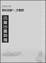 [下载][春秋直解]一_方苞撰.pdf