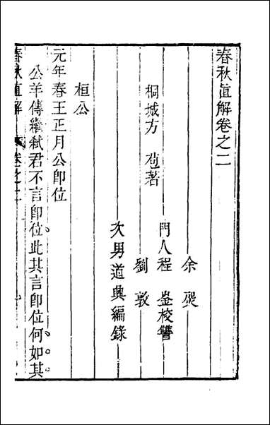 [下载][春秋直解]二_方苞撰.pdf