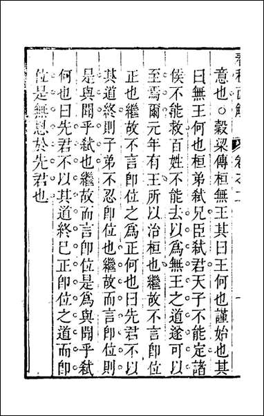 [下载][春秋直解]二_方苞撰.pdf