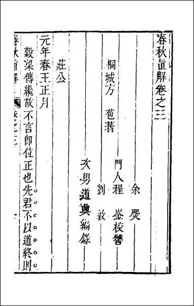 [下载][春秋直解]三_方苞撰.pdf