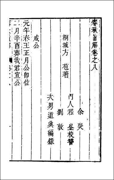 [下载][春秋直解]七_方苞撰.pdf