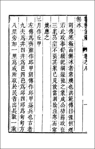 [下载][春秋直解]七_方苞撰.pdf