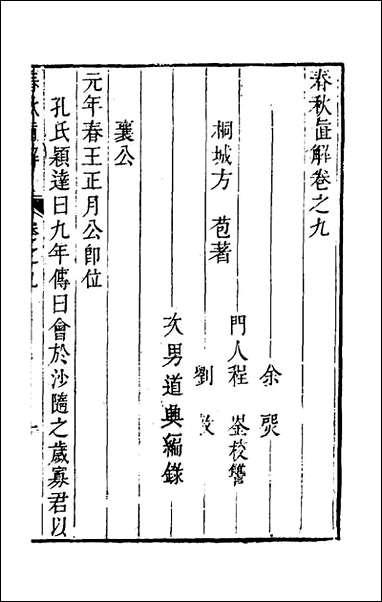 [下载][春秋直解]八_方苞撰.pdf