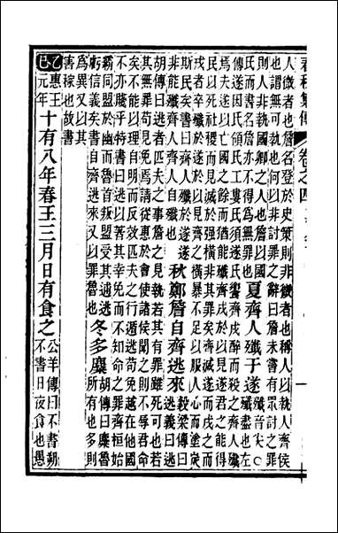 [下载][春秋集传]三_汪绂撰.pdf