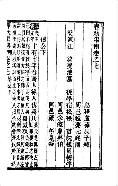 [下载][春秋集传]四_汪绂撰.pdf