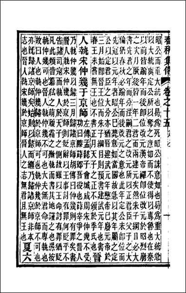 [下载][春秋集传]八_汪绂撰.pdf