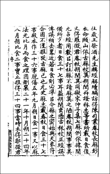 [下载][春秋日食集证]一_冯澄撰.pdf