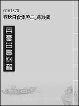 [下载][春秋日食集证]二_冯澄撰.pdf