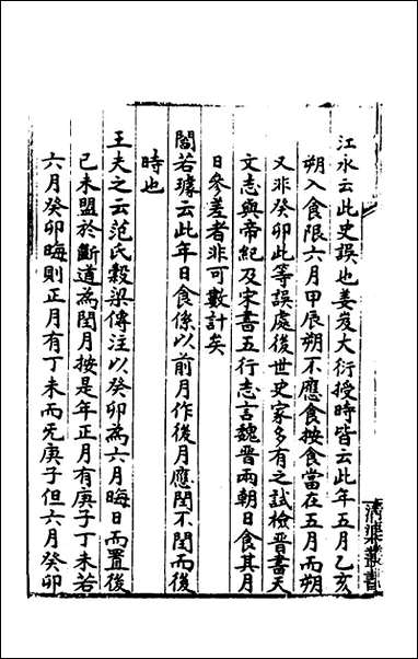 [下载][春秋日食集证]三_冯澄撰.pdf