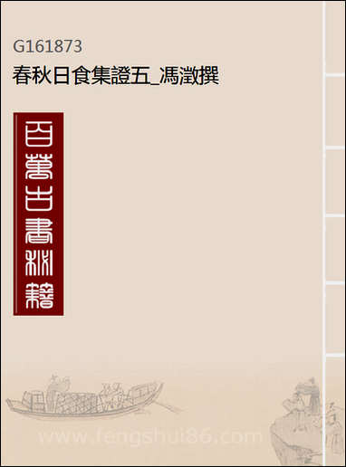 [下载][春秋日食集证]五_冯澄撰.pdf