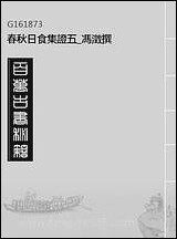 [下载][春秋日食集证]五_冯澄撰.pdf