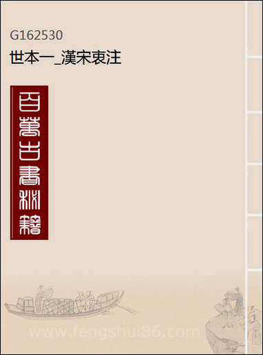 [下载][世本]一_汉宋衷注.pdf