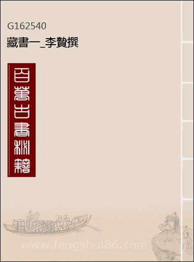 [下载][藏书]一_李贽撰.pdf