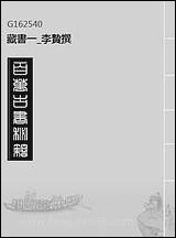 [下载][藏书]一_李贽撰.pdf