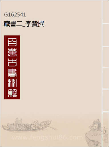 [下载][藏书]二_李贽撰.pdf