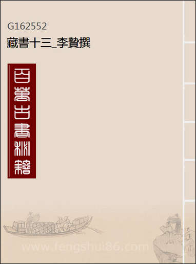 [下载][藏书]十三_李贽撰.pdf