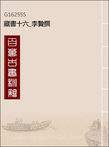 [下载][藏书]十六_李贽撰.pdf