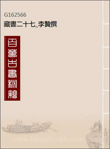 [下载][藏书]二十七_李贽撰.pdf