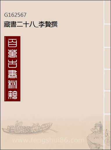 [下载][藏书]二十八_李贽撰.pdf