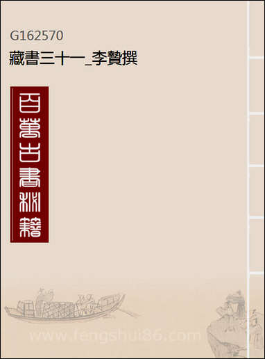 [下载][藏书]三十一_李贽撰.pdf