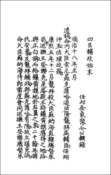 [下载][国朝大事记]四_金象豫撰.pdf