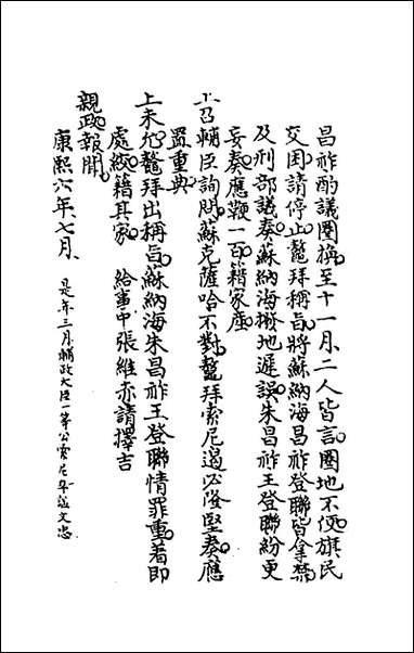 [下载][国朝大事记]四_金象豫撰.pdf