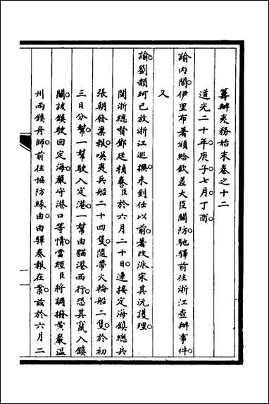 [下载][筹办夷务始末]八_文庆贾桢宝鋆等纂辑.pdf