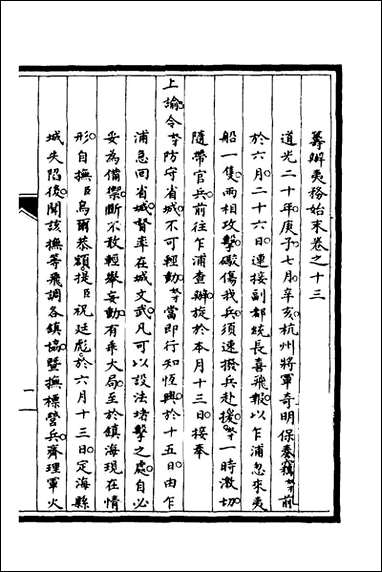 [下载][筹办夷务始末]九_文庆贾桢宝鋆等纂辑.pdf