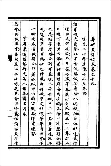 [下载][筹办夷务始末]十五_文庆贾桢宝鋆等纂辑.pdf