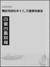 [下载][筹办夷务始末]十八_文庆贾桢宝鋆等纂辑.pdf