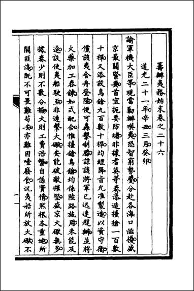 [下载][筹办夷务始末]二十一_文庆贾桢宝鋆等纂辑.pdf