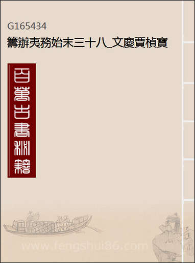 [下载][筹办夷务始末]三十八_文庆贾桢宝鋆等纂辑.pdf