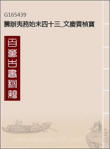 [下载][筹办夷务始末]四十三_文庆贾桢宝鋆等纂辑.pdf