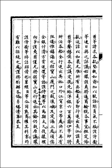 [下载][筹办夷务始末]五十一_文庆贾桢宝鋆等纂辑.pdf