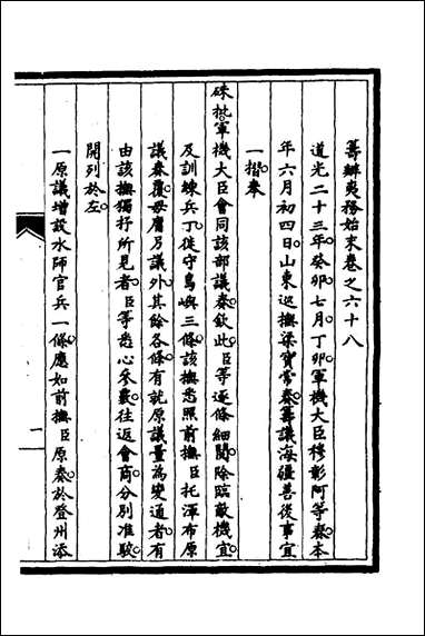 [下载][筹办夷务始末]五十九_文庆贾桢宝鋆等纂辑.pdf