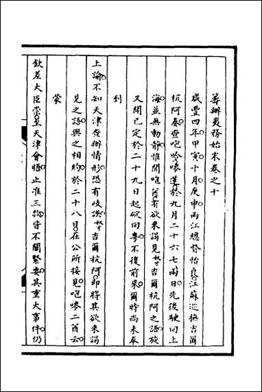 [下载][筹办夷务始末]七十八_文庆贾桢宝鋆等纂辑.pdf