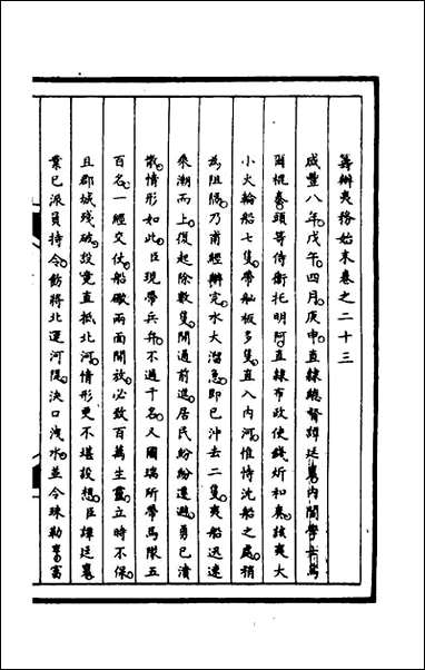 [下载][筹办夷务始末]八十八_文庆贾桢宝鋆等纂辑.pdf