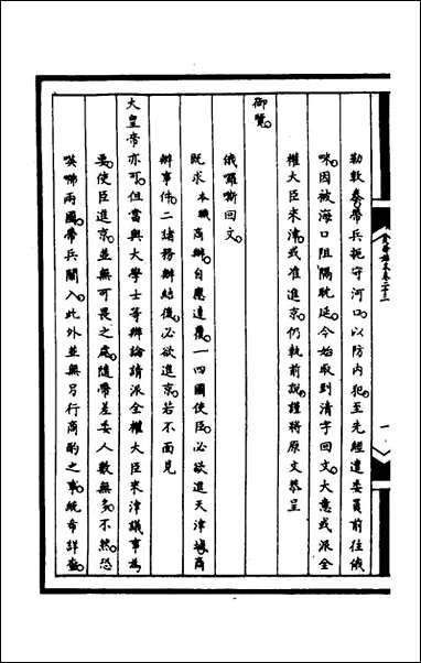 [下载][筹办夷务始末]八十八_文庆贾桢宝鋆等纂辑.pdf