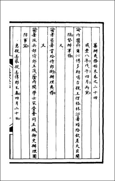 [下载][筹办夷务始末]八十九_文庆贾桢宝鋆等纂辑.pdf