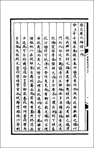 [下载][筹办夷务始末]八十九_文庆贾桢宝鋆等纂辑.pdf