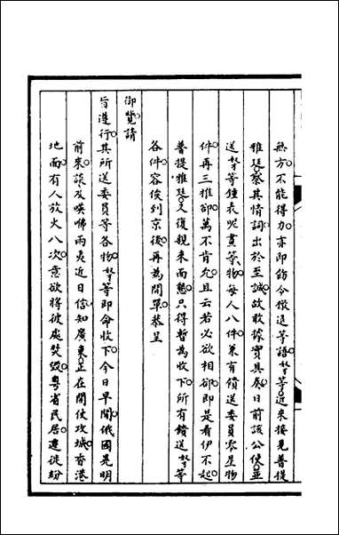 [下载][筹办夷务始末]九十三_文庆贾桢宝鋆等纂辑.pdf