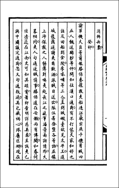 [下载][筹办夷务始末]九十九_文庆贾桢宝鋆等纂辑.pdf