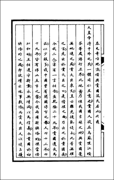 [下载][筹办夷务始末]一百四_文庆贾桢宝鋆等纂辑.pdf