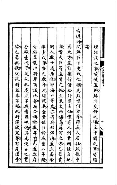 [下载][筹办夷务始末]一百九_文庆贾桢宝鋆等纂辑.pdf