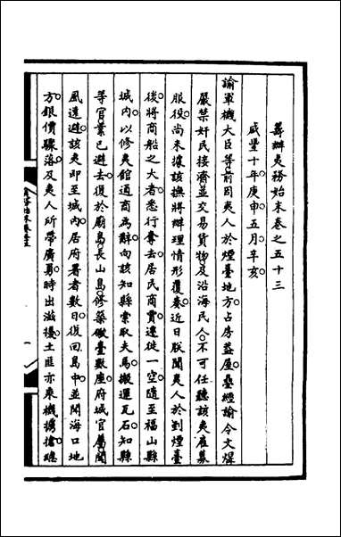 [下载][筹办夷务始末]一百十五_文庆贾桢宝鋆等纂辑.pdf