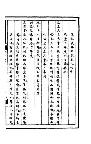 [下载][筹办夷务始末]一百二十一_文庆贾桢宝鋆等纂辑.pdf